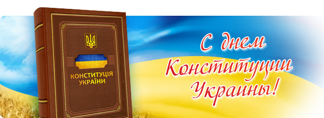 День Конституции Украины