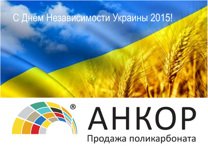 с Днём Независимости Украины